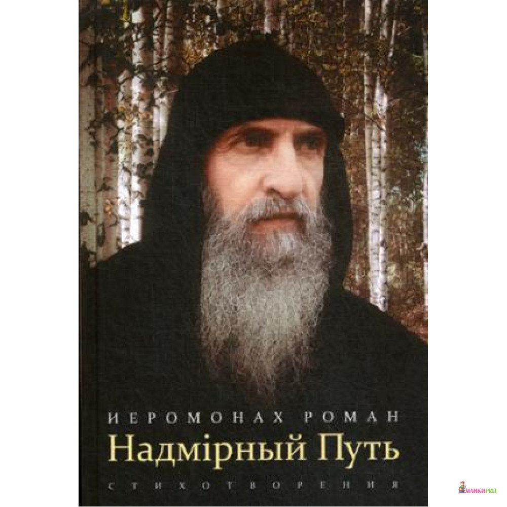 Иеромонах Роман Книги Стихов Купить