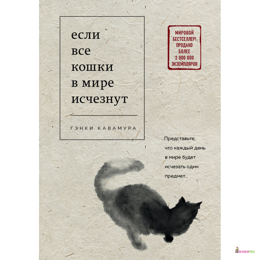 

Если все кошки в мире исчезнут - Гэнки Кавамура - Форс - 897307