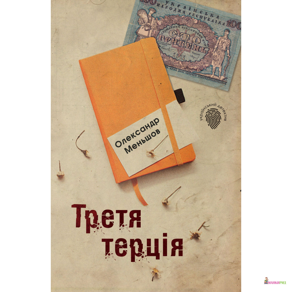 

Третя терція - Александр Меньшов - КМ-Букс - 791435