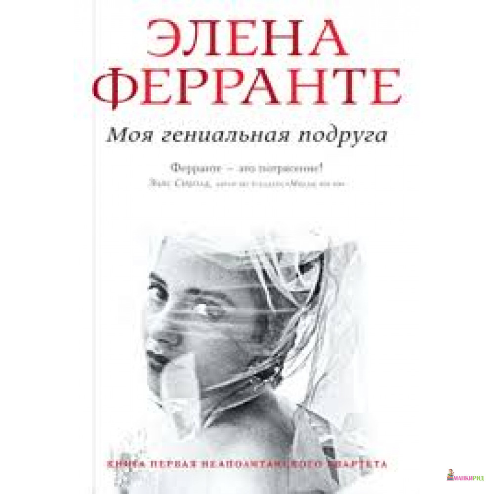 

Моя гениальная подруга - Элена Ферранте - Синдбад - 552277