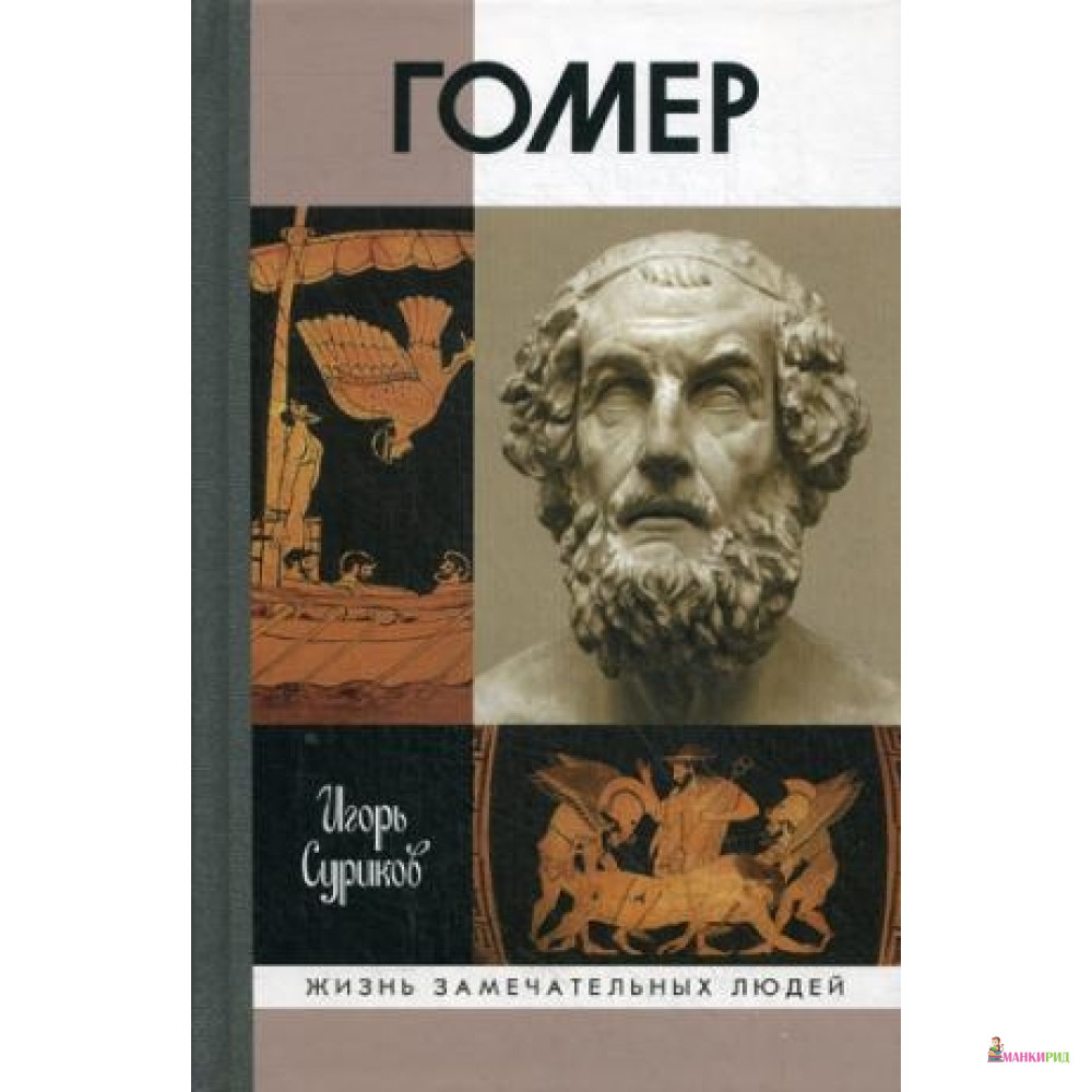 

Гомер - Молодая гвардия - 613541