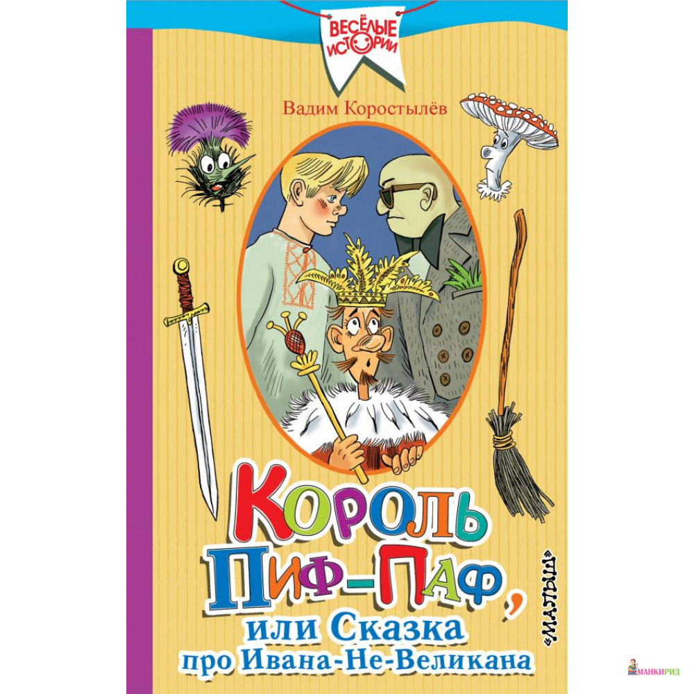 

Король Пиф-Паф, или Сказка про Ивана-Не-Великана - Вадим Коростылев - Малыш - 812442