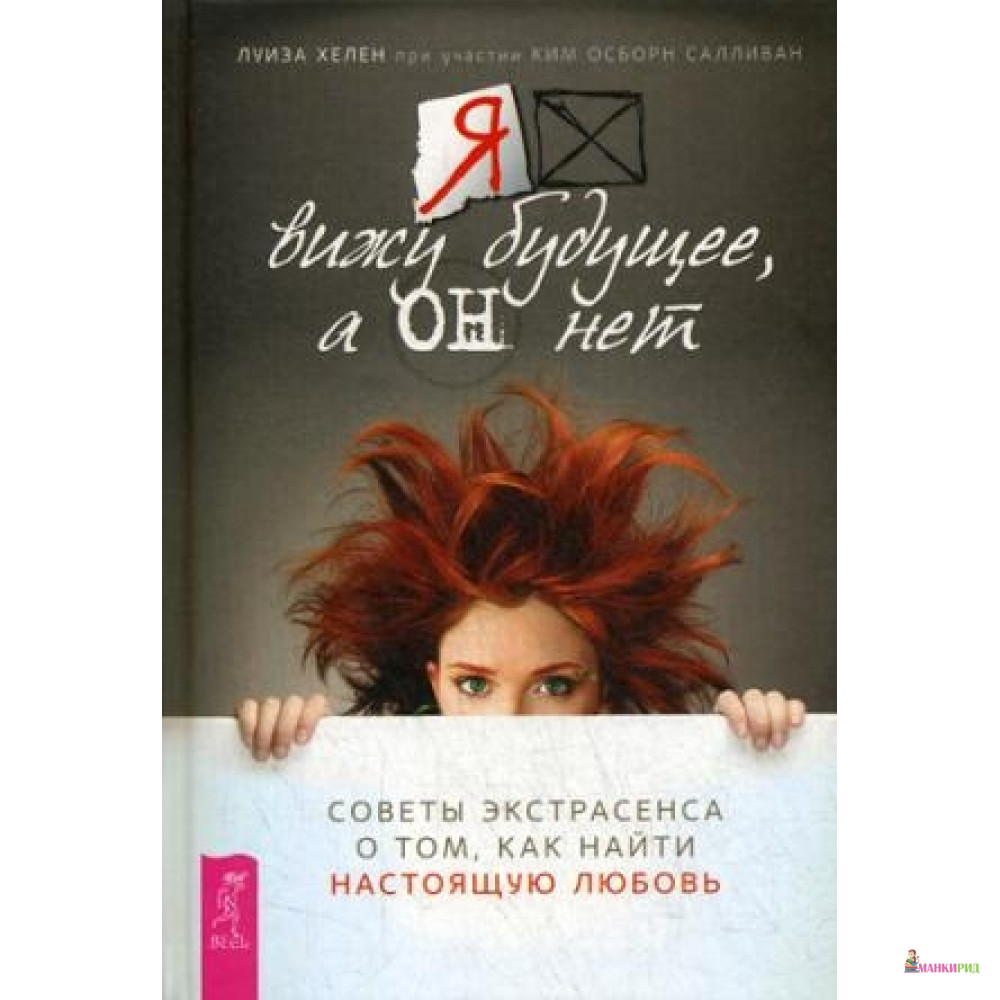 

Я вижу будущее, а он нет. Советы экстрасенса о том, как найти настоящую любовь - Весь - 737992