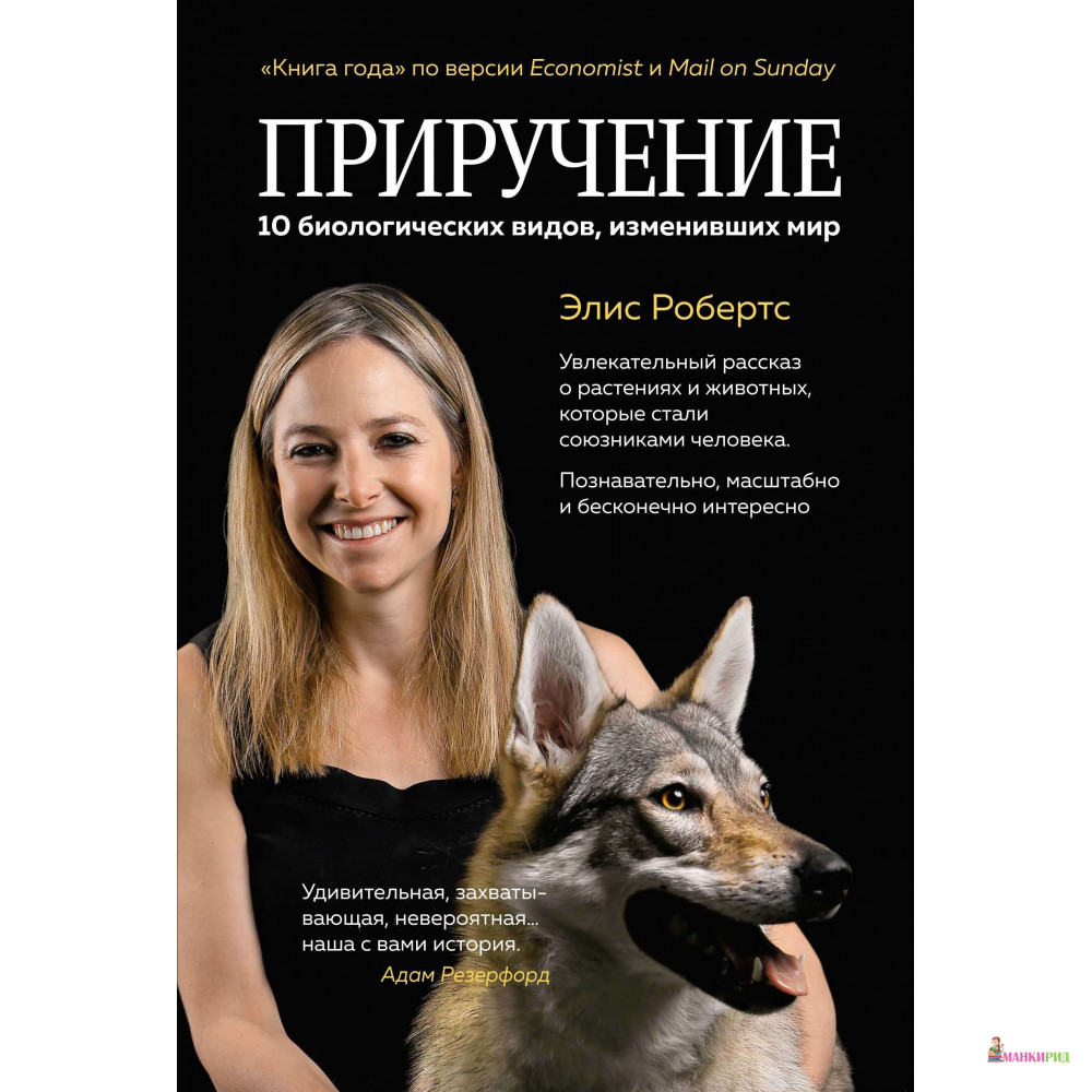 

Приручение. 10 биологических видов, изменивших мир - Элис Робертс - КоЛибри - 791397