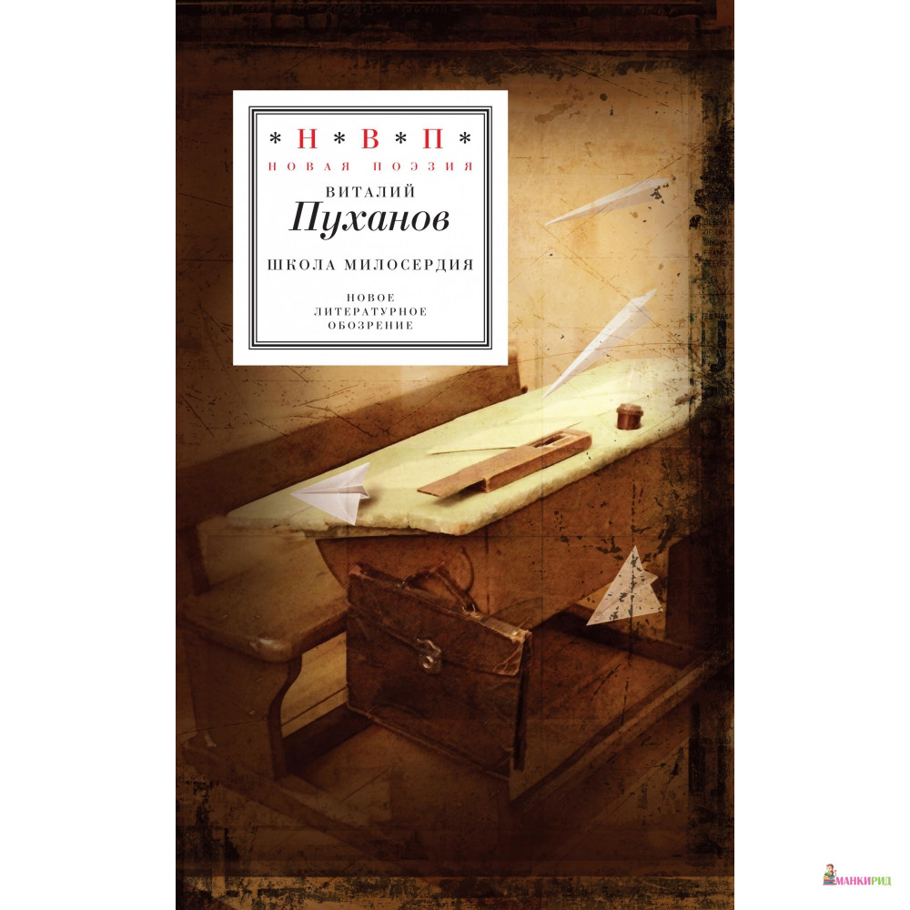 

Школа Милосердия - Виталий Пуханов - Новое литературное обозрение - 377778