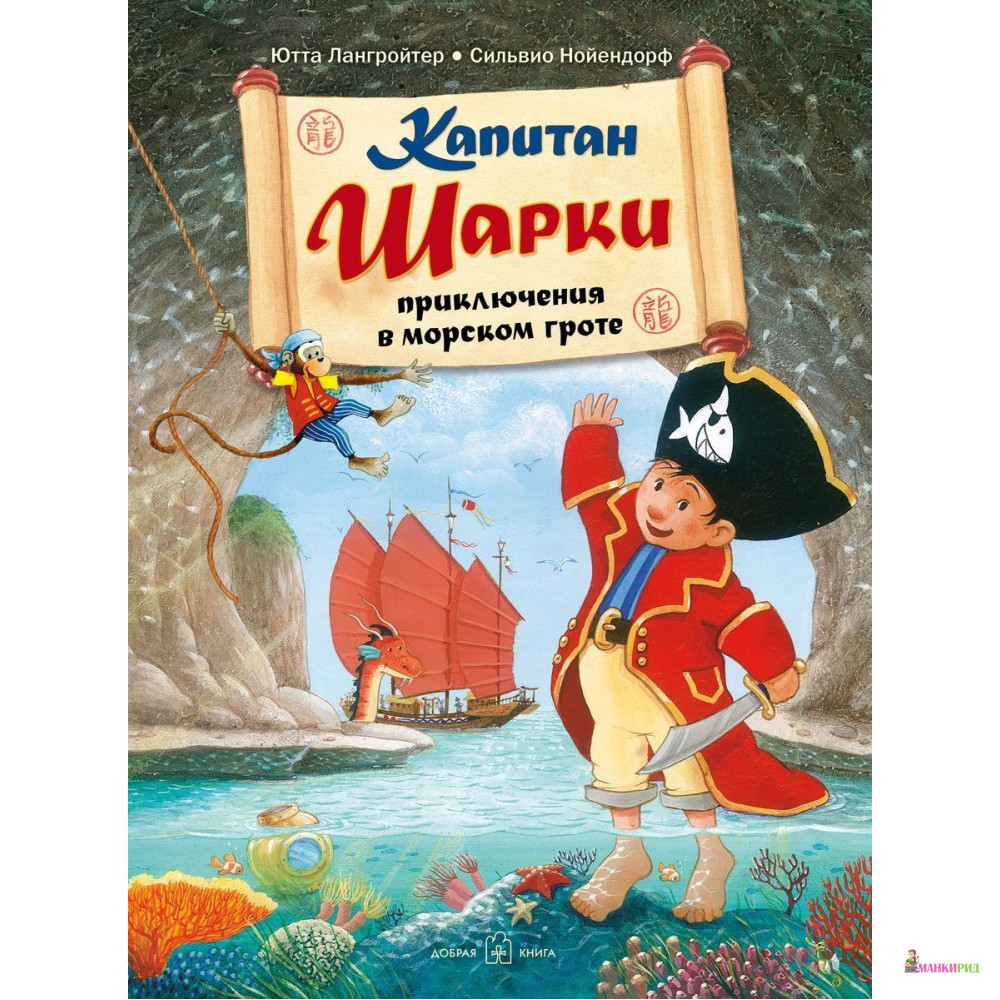 

КАПИТАН ШАРКИ. ПРИКЛЮЧЕНИЯ В МОРСКОМ ГРОТЕ - Ютта Лангройтер - Добрая книга - 876817