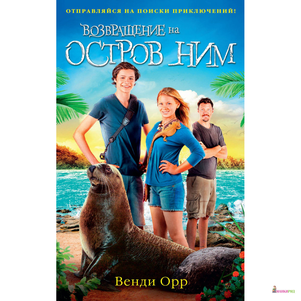 

Возвращение на остров Ним - Венди Орр - Азбука - 805320