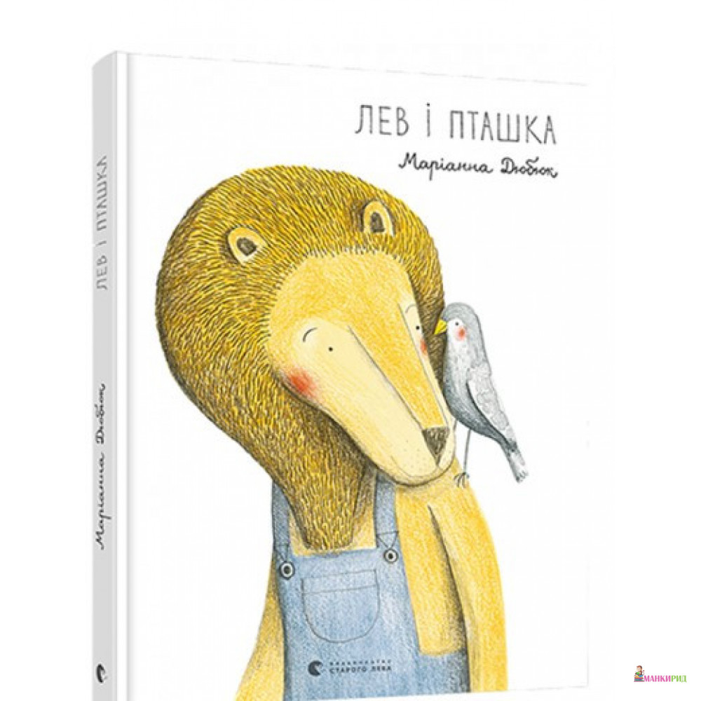 

Книга Лев і пташка - Марианна Дюбюк - Видавництво Старого Лева - 896961