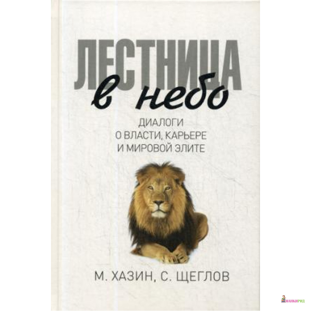 

Лестница в небо. Диалоги о власти, карьере и мировой элите - Рипол Классик - 643388