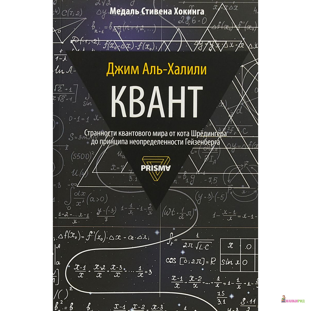 

Квант - Джим Аль-Халили - Рипол Классик - 764647