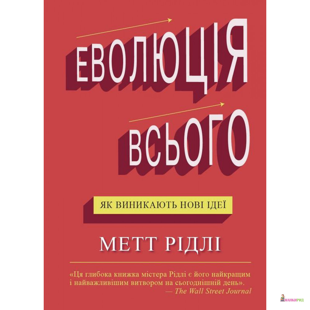

Еволюція всього - Мэтт Ридли - КМ-Букс - 804207