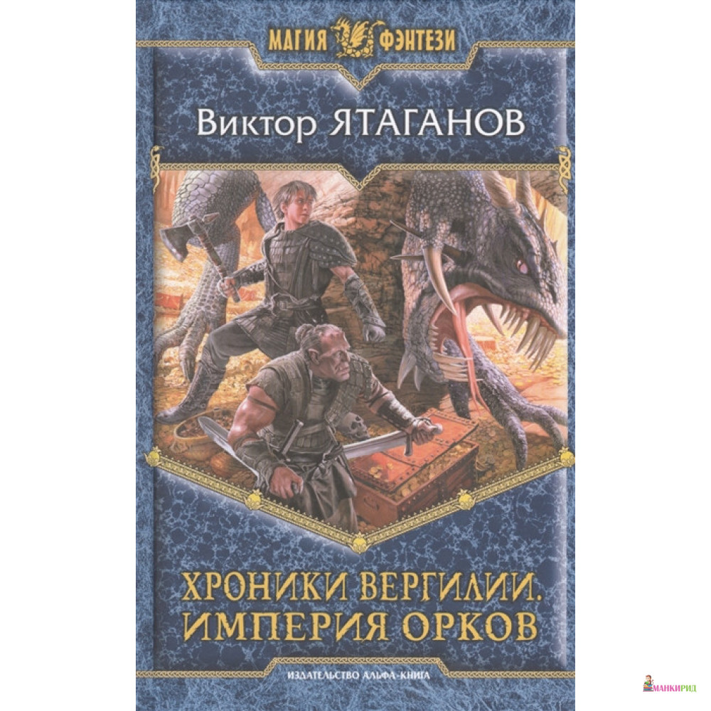 

Хроники Вергилии 2. Империя орков - Виктор Ятаганов - Альфа-книга - 896996