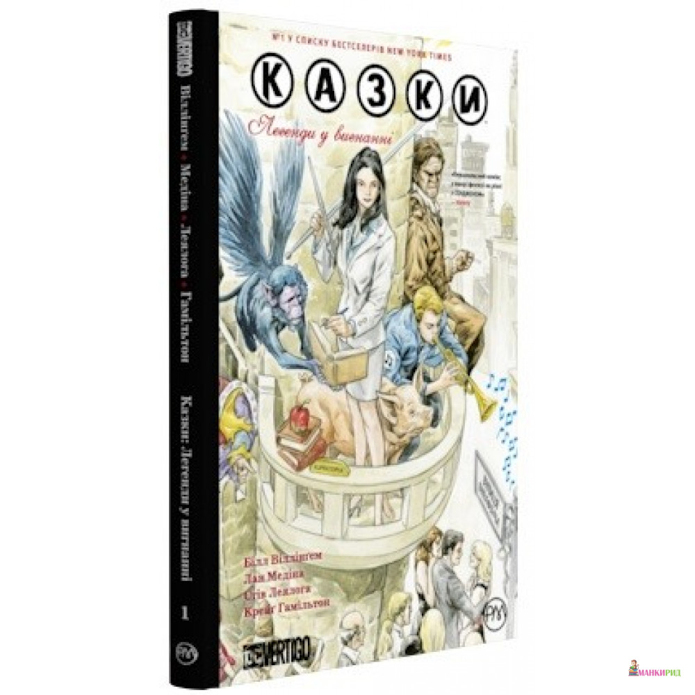 

Казки. Легенди у вигнанні. Книга 1 - Билл Уиллингхэм - Рідна Мова - 767816
