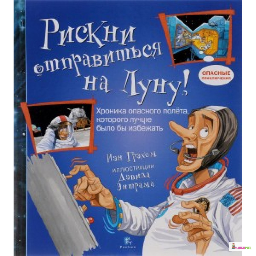 

Рискни отправиться на Луну! (7+) - Паулсен - 532425