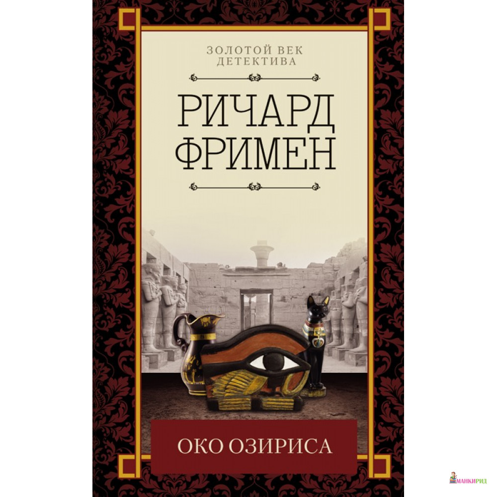 

Око Озириса - Ричард Фримен - Клуб Семейного Досуга - 763104