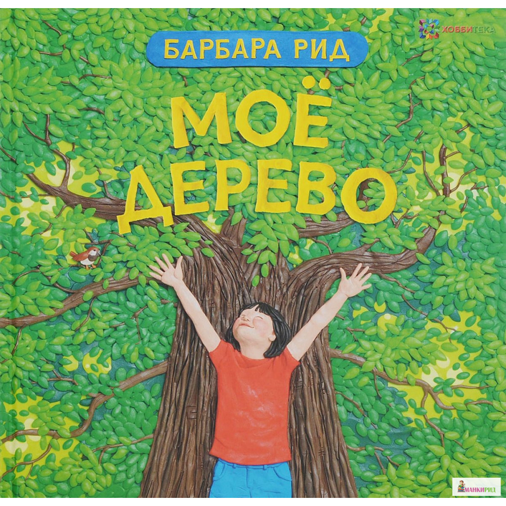 

Моё дерево - Барбара Рід - Хоббитека - 765839