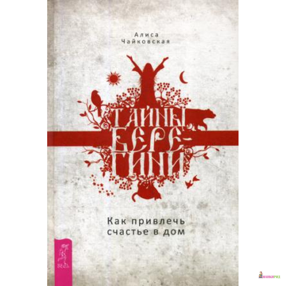 

Тайны Берегини. Как привлечь счастье в дом - Весь - 636779