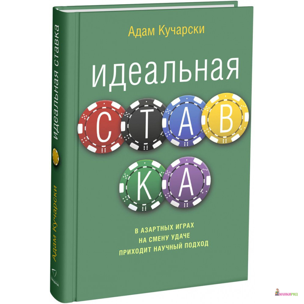 

Идеальная ставка - Адам Кучарски - Синдбад - 762181