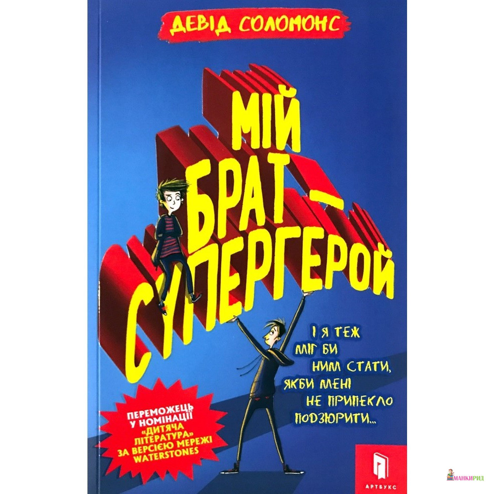 

Мій брат — супергерой - Дэвид Соломонс - Артбукс - 821399