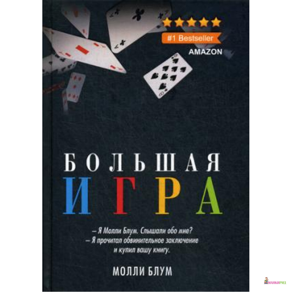 

Большая игра - Рипол Классик - 756658