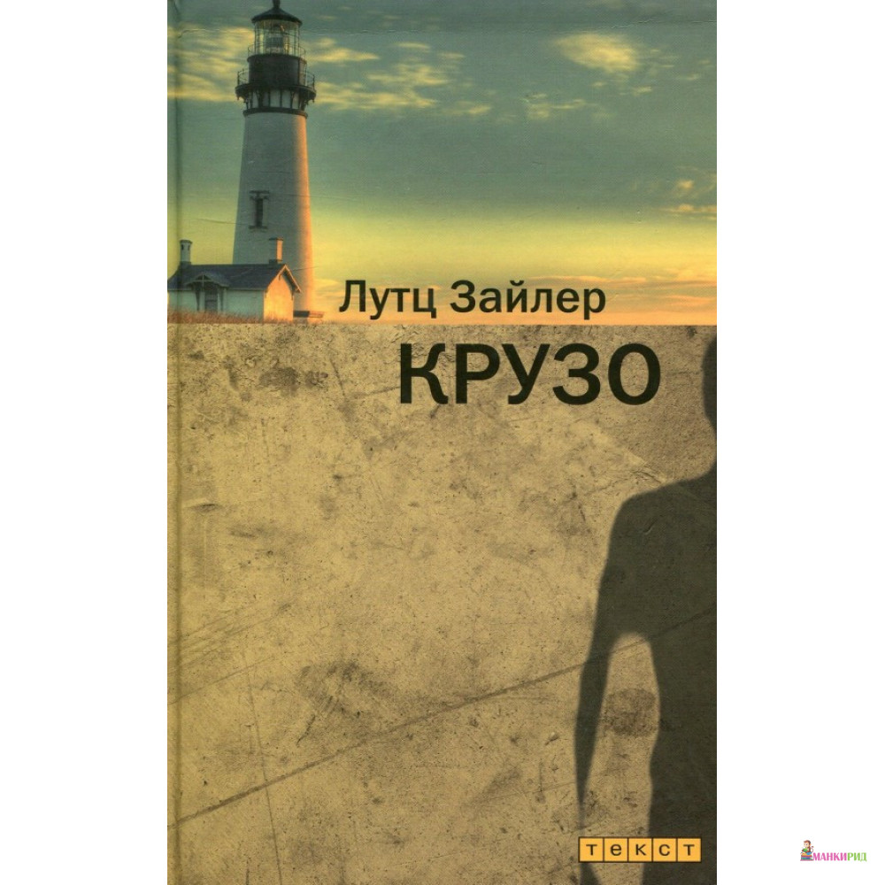 

Крузо - Лутц Зайлер - Текст - 894652