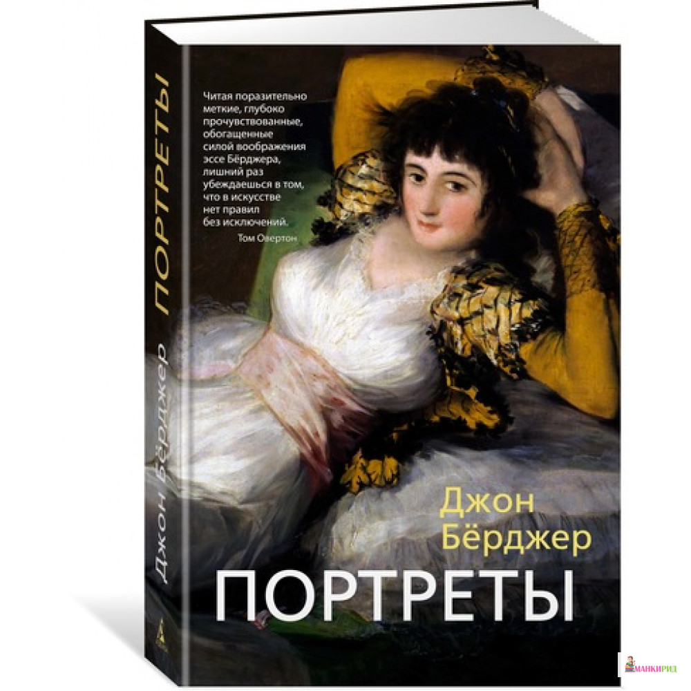 

Портреты - Джон Бёрджер - Азбука - 611276