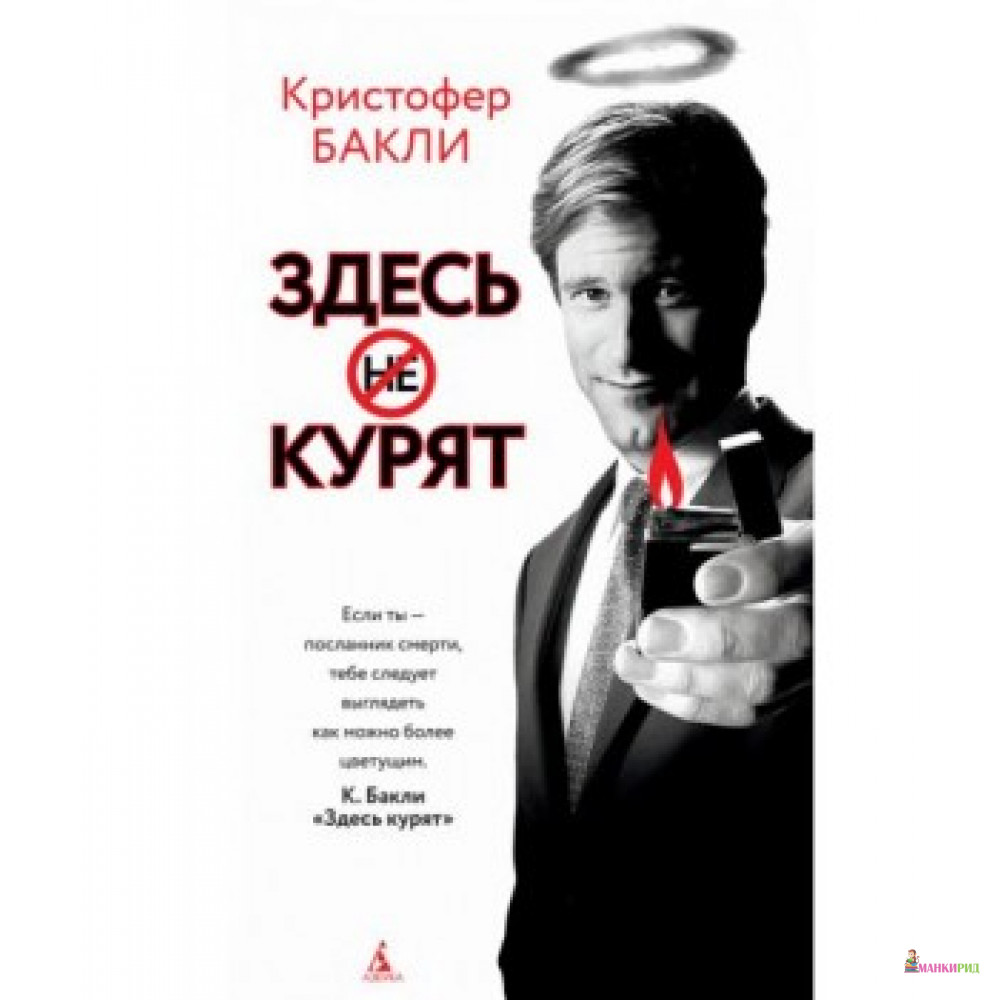 

Здесь курят - Кристофер Бакли - Азбука - 765860