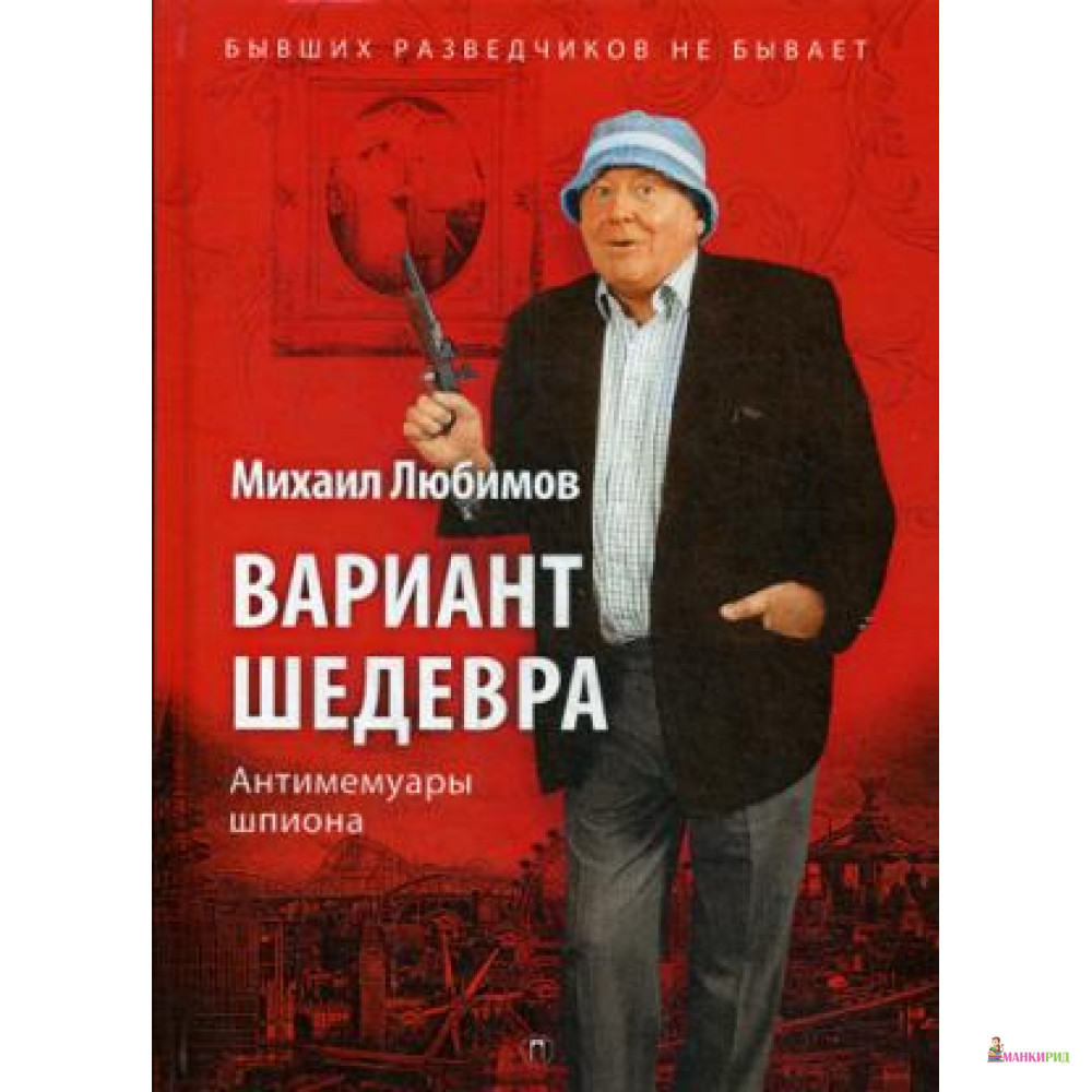 

Вариант шедевра: Антимемуары шпиона - Рипол Классик - 643689