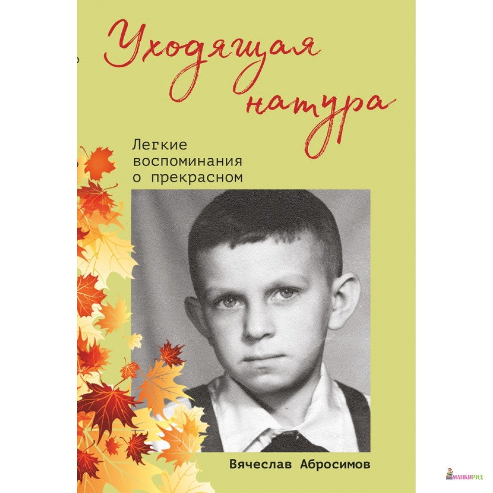 

Уходящая натура. Легкие воспоминания о прекрасном - Вячеслав Абросимов - Карьера Пресс - 803604