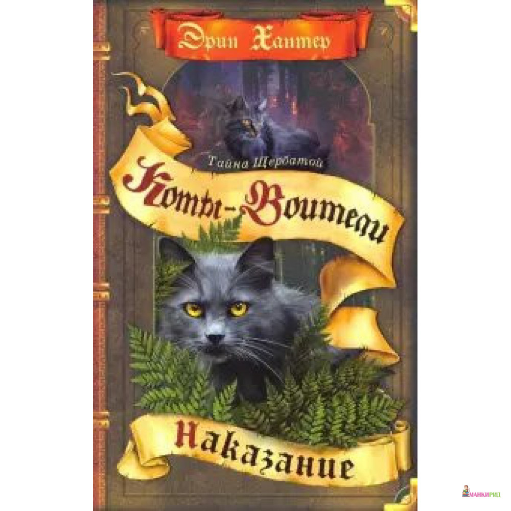 

Коты - воители. Наказание - Эрин Хантер - ОЛМА Медиа Групп - 898095
