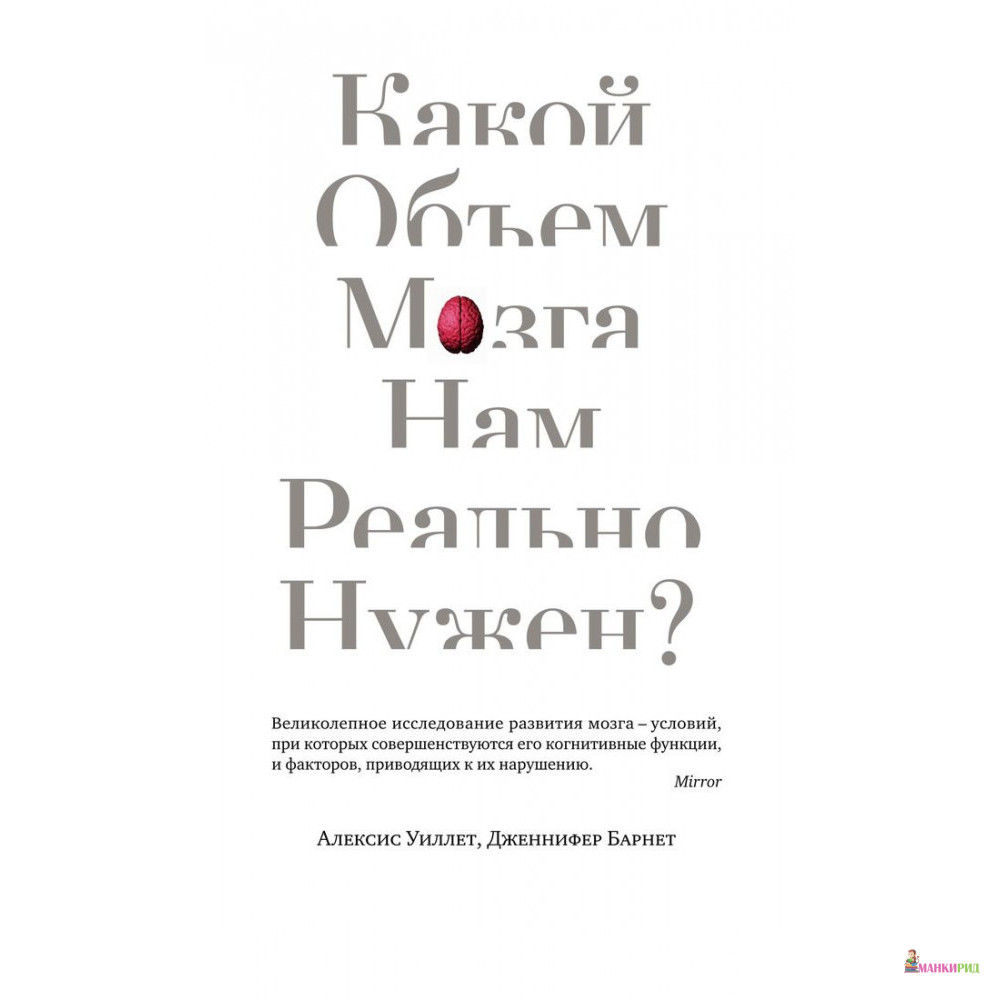 

Какой объем мозга нам реально нужен - Дженнифер Барнет - КоЛибри - 794349