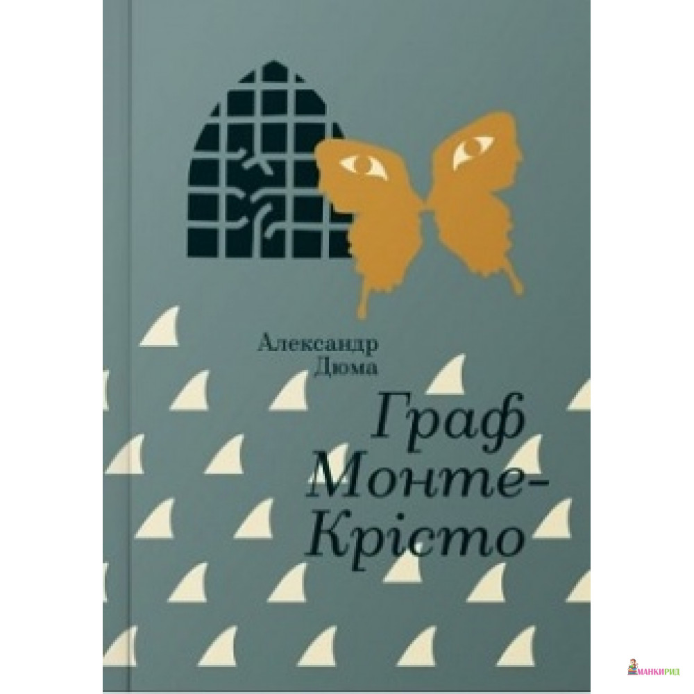 

Граф Монте-Крісто - Александр Дюма - #книголав - 727908
