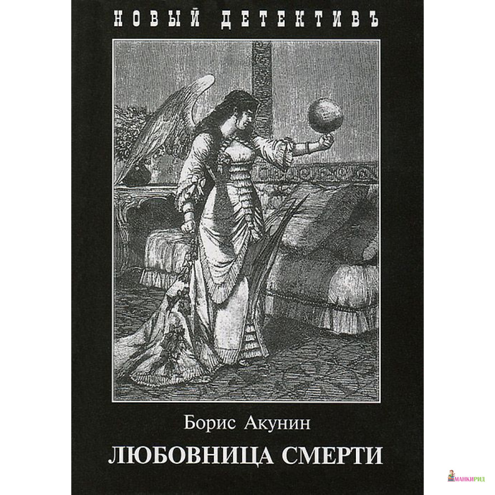 

Любовница смерти - Борис Акунин - Захаров - 757163