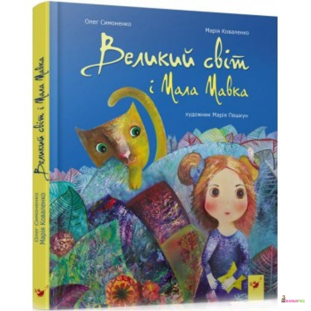 

Великий світ і Мала Мавка - Мария Коваленко - Час майстрів - 754890