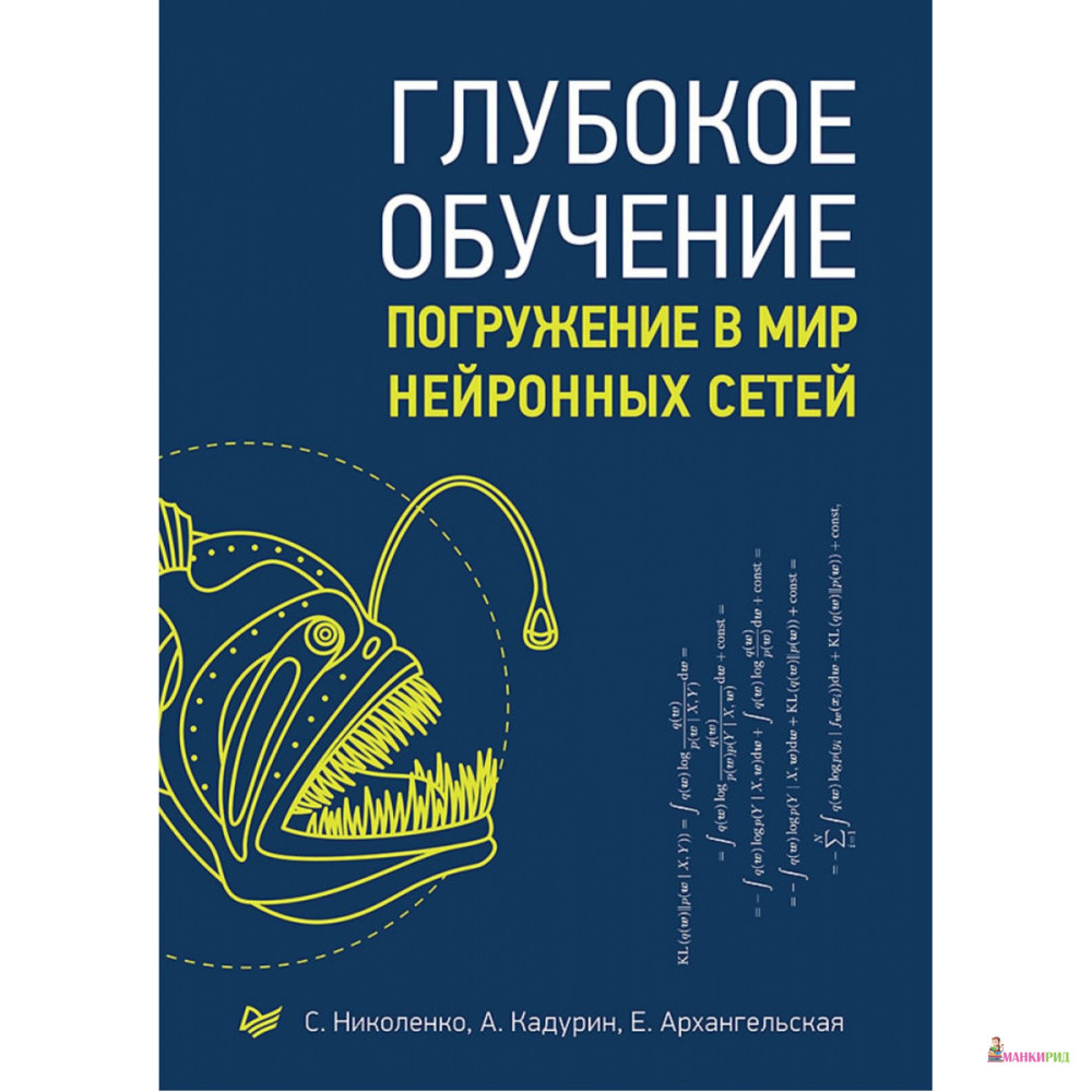 

Глубокое обучение. Погружение в мир нейронных сетей - С. Николенко - Питер - 825368