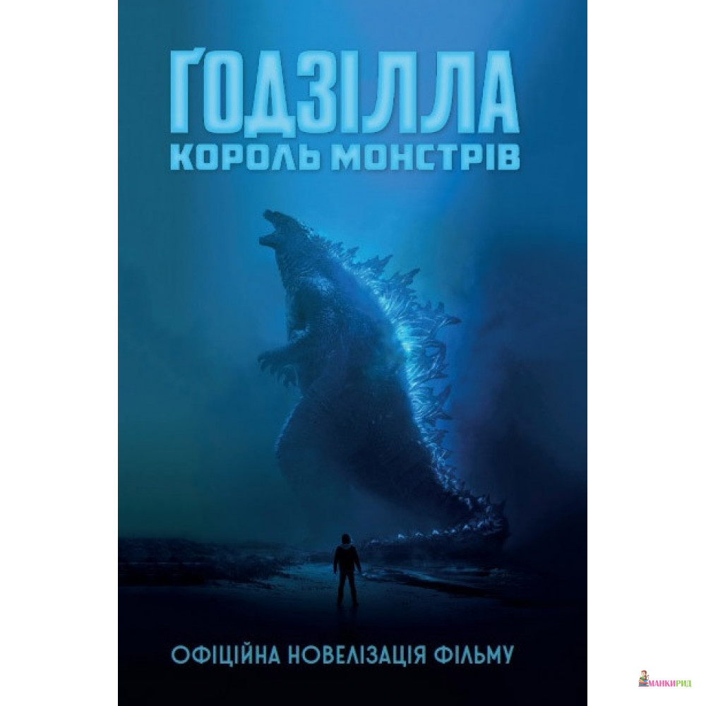 

Ґодзілла: король монстрів - Грегори Киз - КМ-Букс - 792021