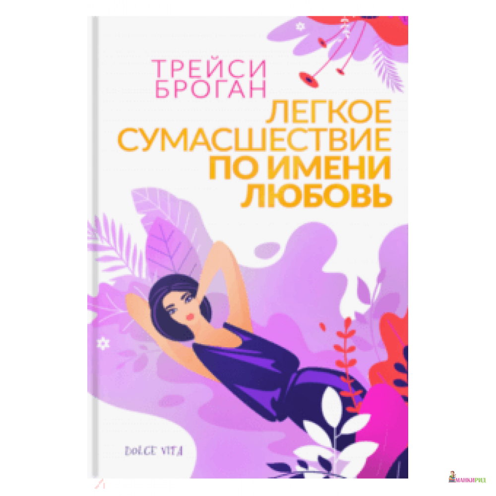 

Легкое сумасшествие по имени любовь - Трейси Броган - Аркадия - 826429