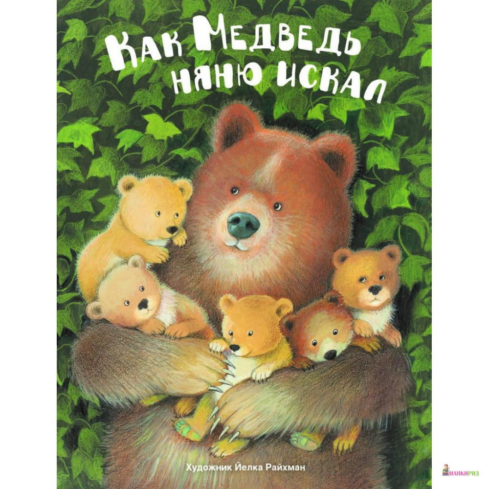 

Как медведь няню искал - Стрекоза - 852955