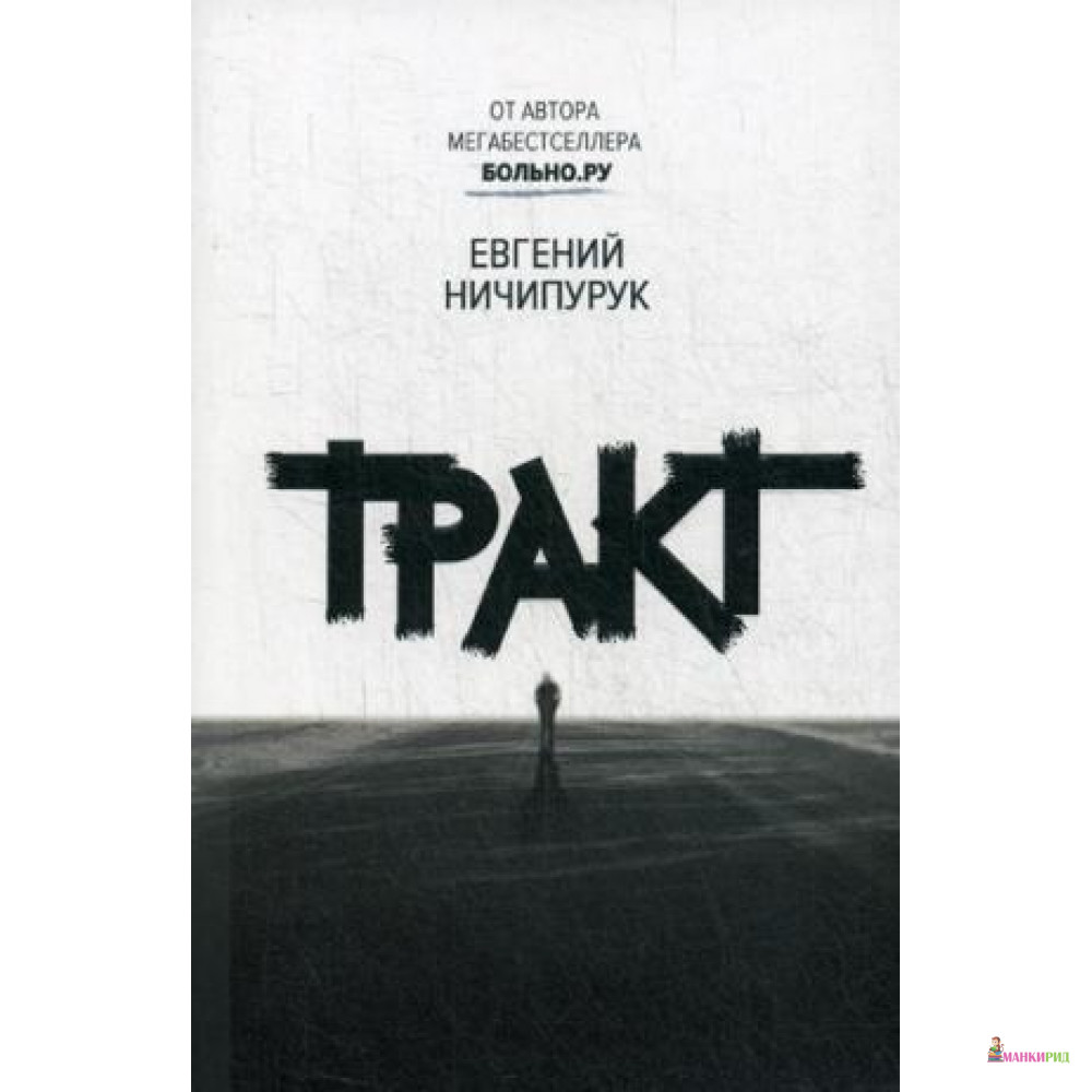 

Тракт: роман - 735806