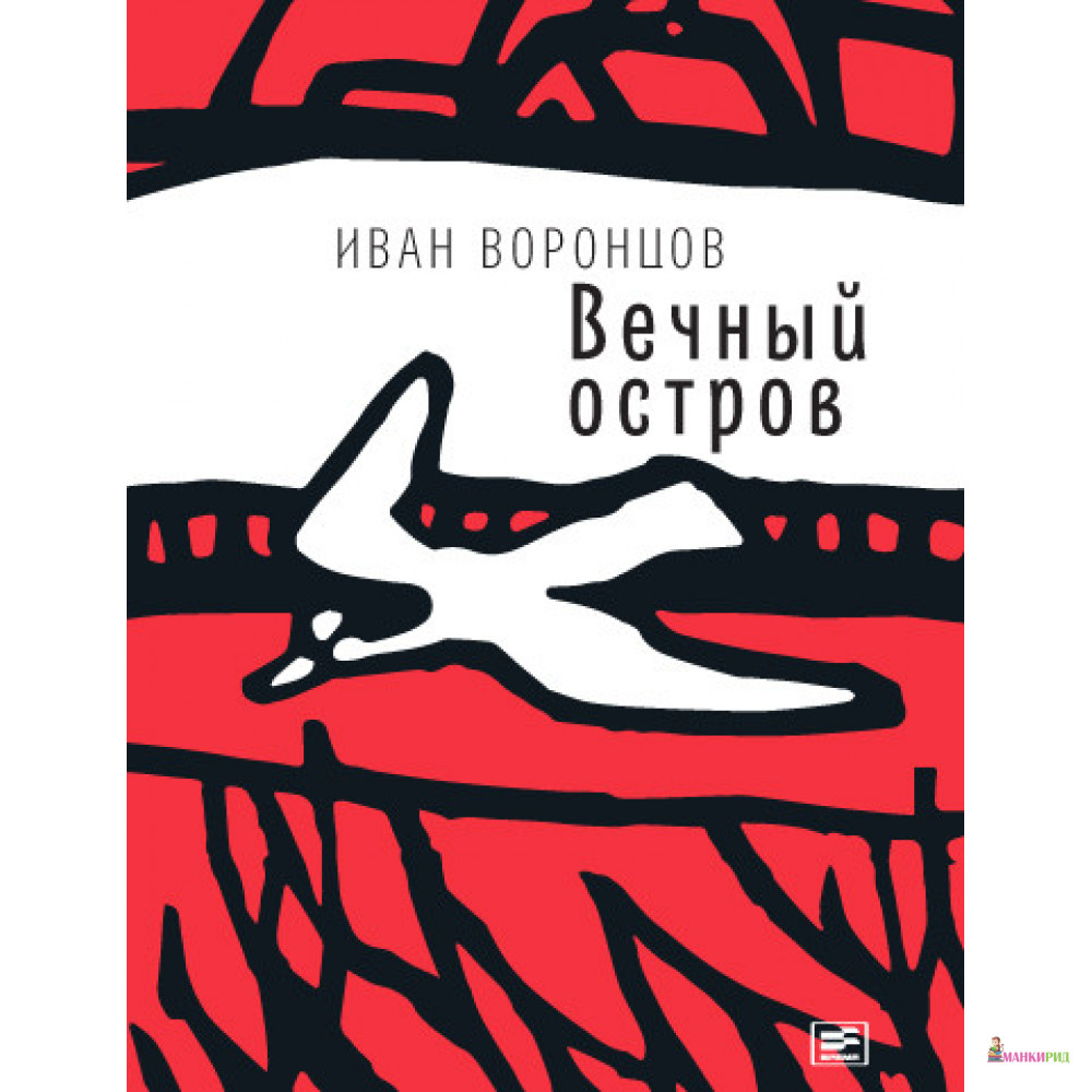 

Вечный остров - Иван Воронцов - Время - 783237