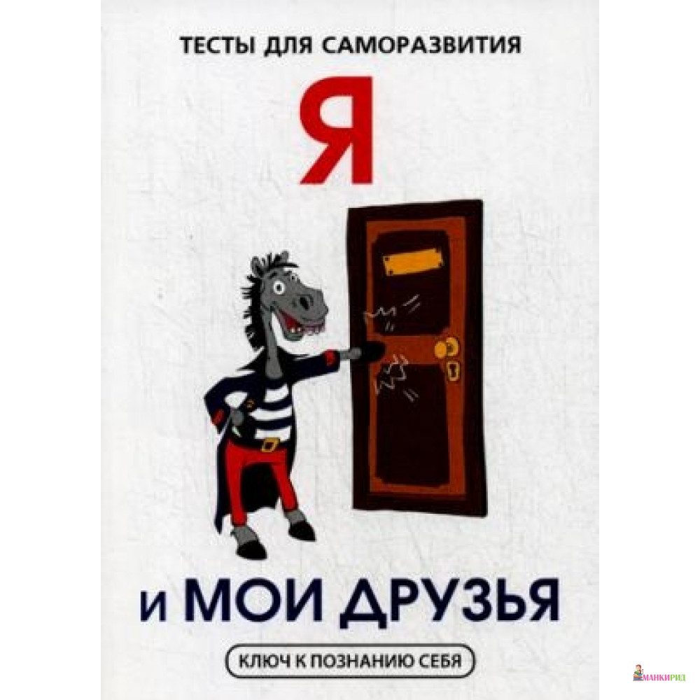 

Я и мои друзья. Тесты для саморазвития - Т8 - 646146
