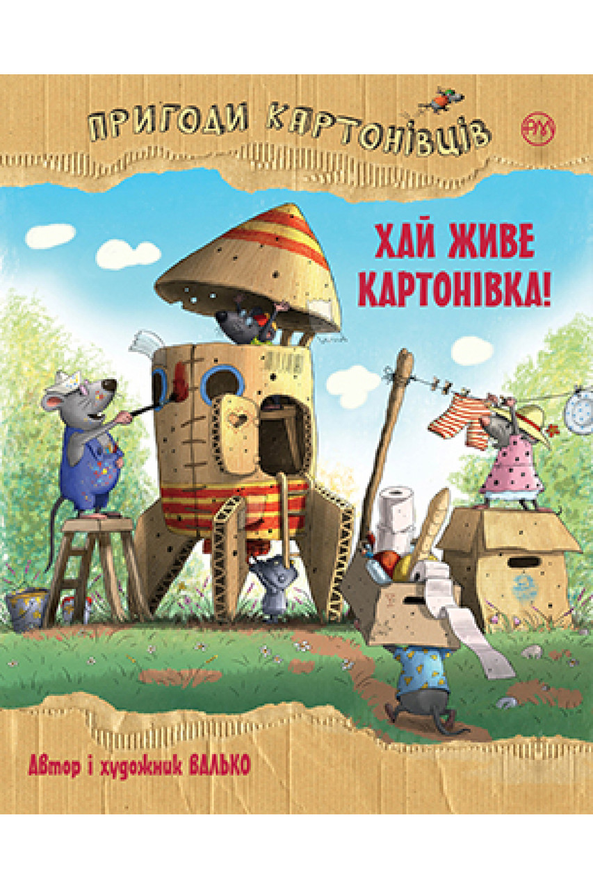 

Пригоди картонівців. Кн.1 Хай живе Картонівка! Валько