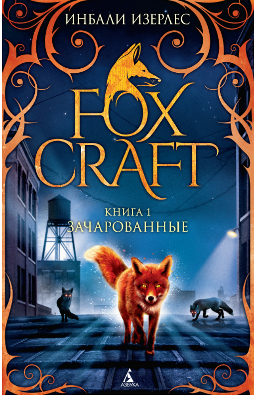 

Foxcraft. Книга 1. Зачарованные. Инбали Изерлес