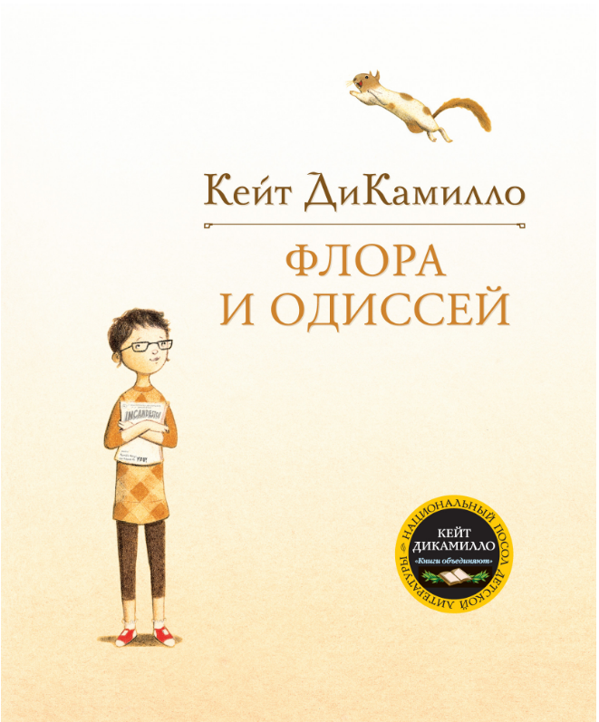 

Флора и Одиссей. Кейт ДиКамилло