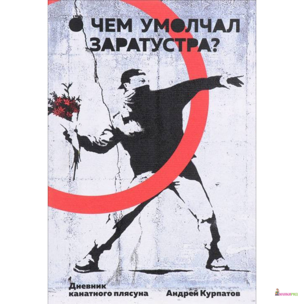 

О чем умолчал Заратустра. Дневник канатного плясуна - Андрей Владимирович Курпатов - Касталия - 803015