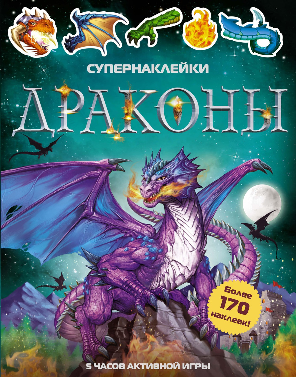 

Драконы. Супернаклейки