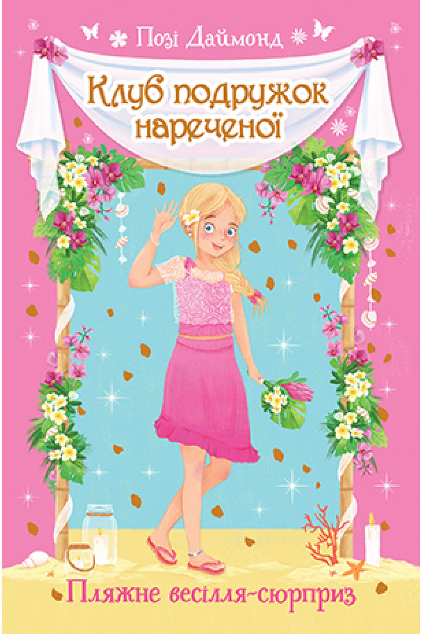 

Клуб подружок нареченої. Кн.1 Пляжне весілля-сюрприз. Позі Даймонд