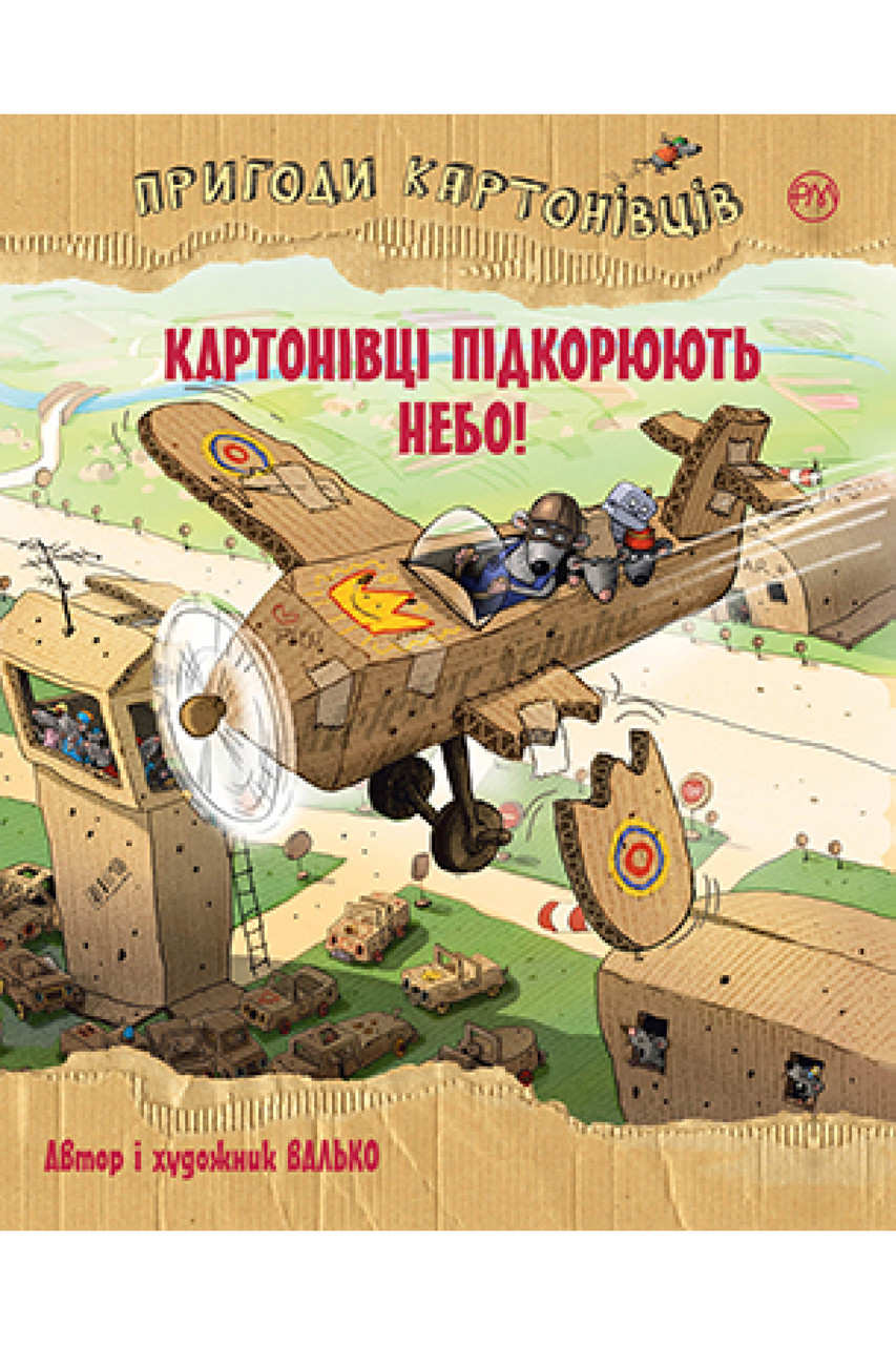 

Пригоди картонівців. Кн.3 Картонівці підкорюють небо! Валько
