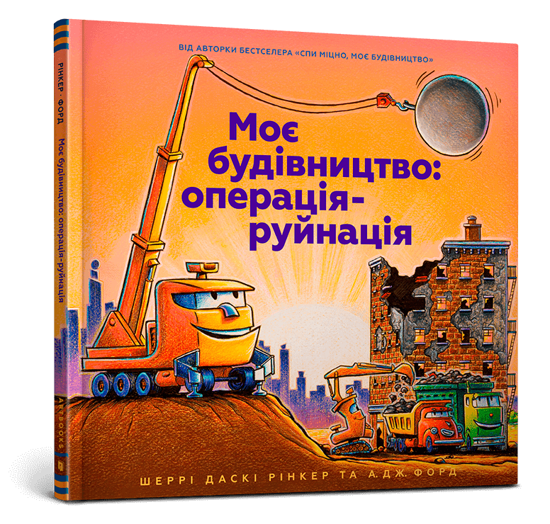 

Моє будівництво: операція-руйнація. Шеррі Даскі Рінкер
