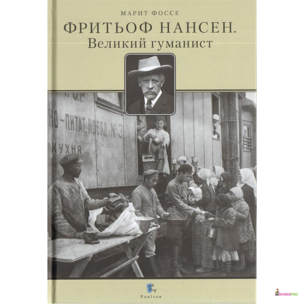

Фритьоф Нансен. Великий гуманист - Марит Фоссе - Паулсен - 793213